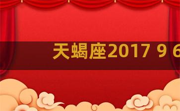 天蝎座2017 9 6